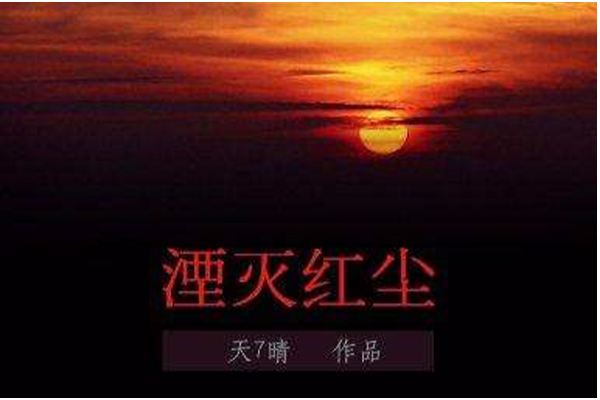 湮滅紅塵(天7晴創作的言情小說) 湮滅紅塵(天7晴創作的言情小說)