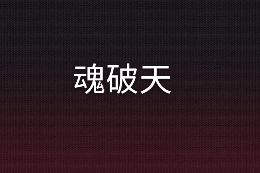魂破天 魂破天