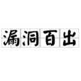 漏洞百出 漏洞百出