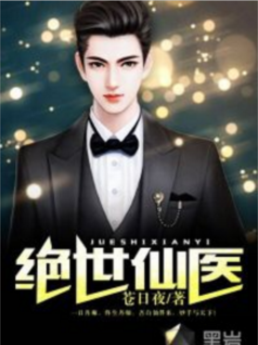 絕世仙醫(黑岩網小說) 絕世仙醫(黑岩網小說)