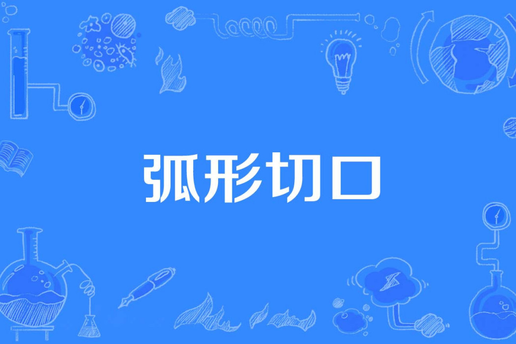 弧形切口 弧形切口