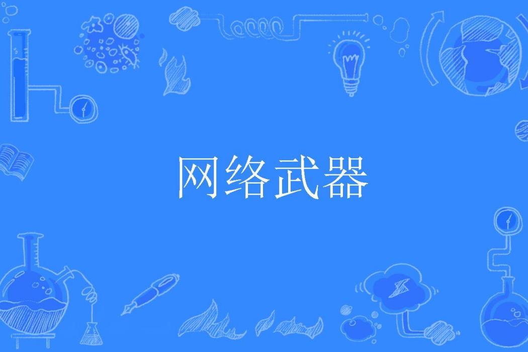 網路武器 網路武器