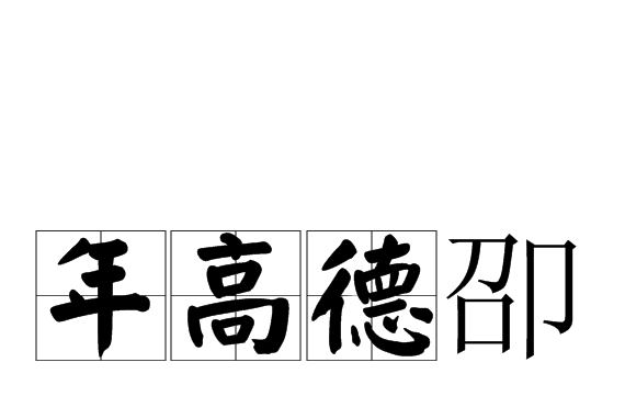 年高德卲 年高德卲