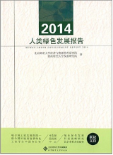 《2014人類綠色發展報告》