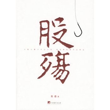 股殤 股殤