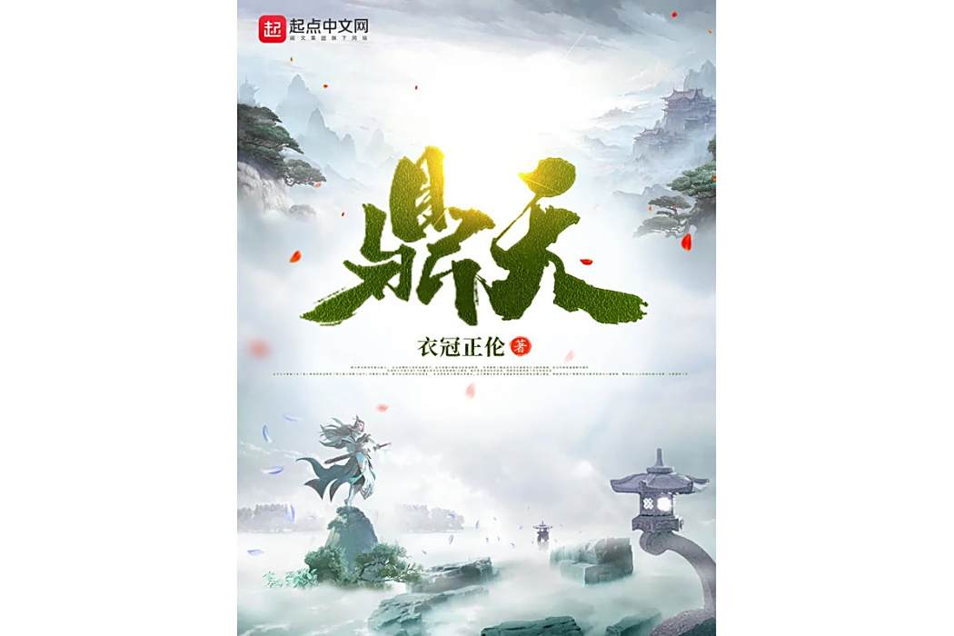 鼎天(衣冠正倫所著小說) 鼎天(衣冠正倫所著小說)