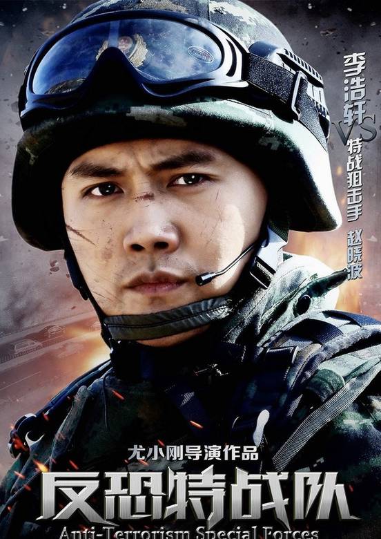 反恐特戰隊(2014年尤小剛執導電視劇)