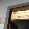 九公沖村 九公沖村