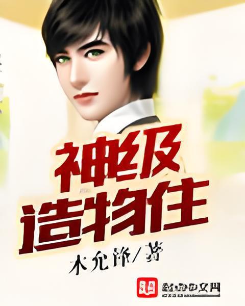 神級造物主(木允鋒所著小說) 神級造物主(木允鋒所著小說)