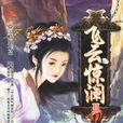 飛雲驚瀾錄 飛雲驚瀾錄