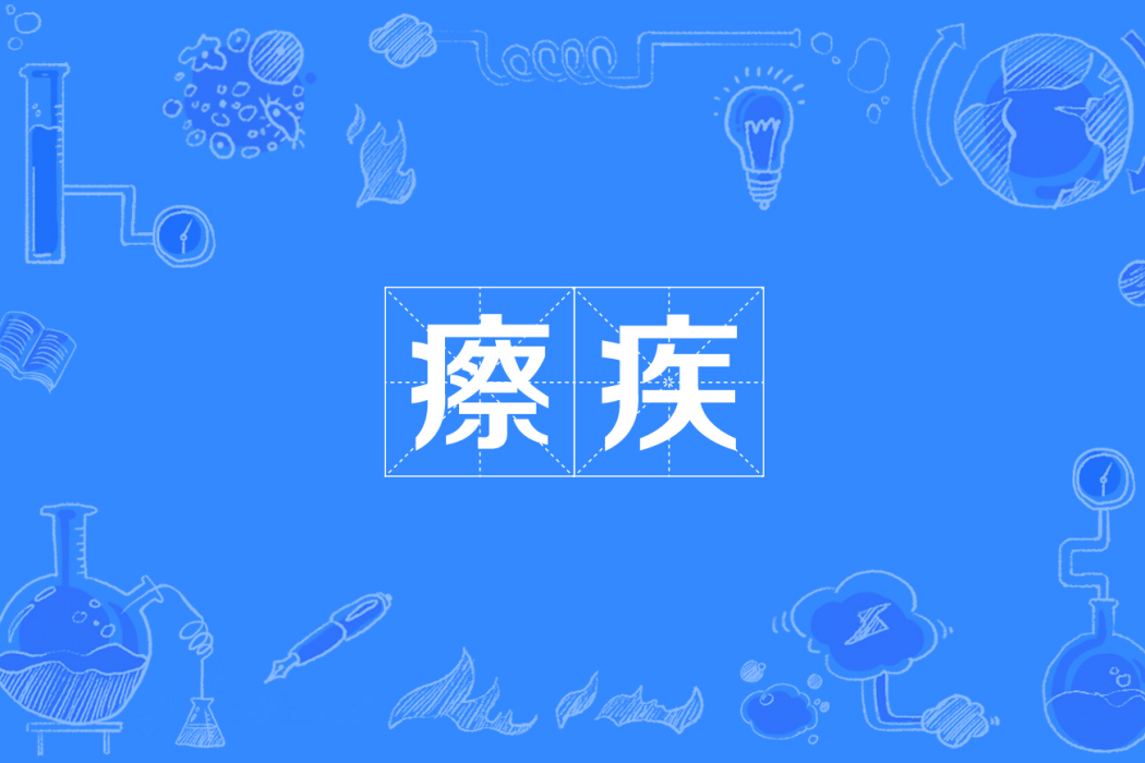 瘵疾 瘵疾