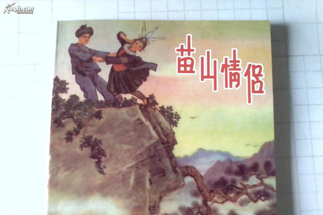 苗山情侶 苗山情侶