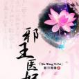 邪王醫妃(紫玥鳶緣著網路小說) 邪王醫妃(紫玥鳶緣著網路小說)
