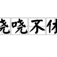 嘵嘵不休 嘵嘵不休