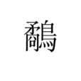 鷸 鷸