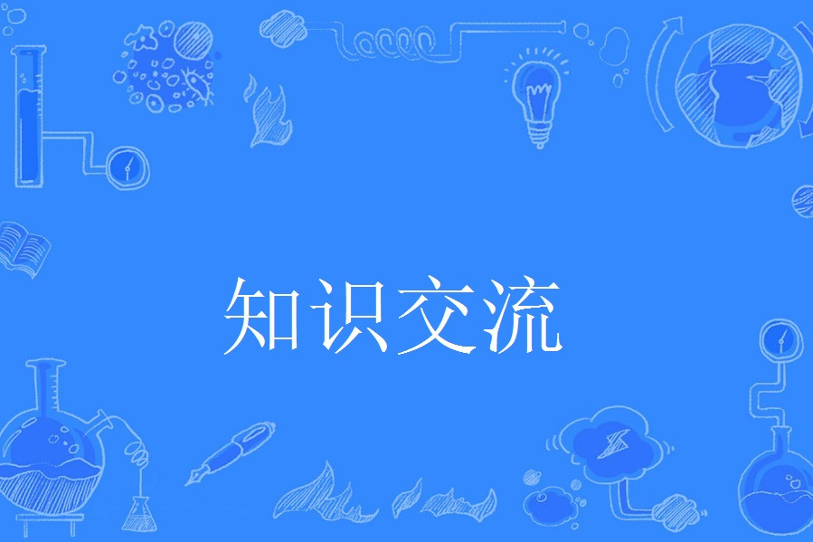 知識交流 知識交流