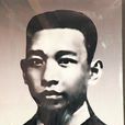 郭亮(湖南無產階級革命家、著名工人運動領袖)