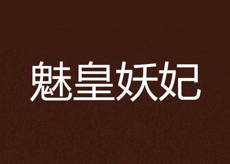 魅皇妖妃 魅皇妖妃
