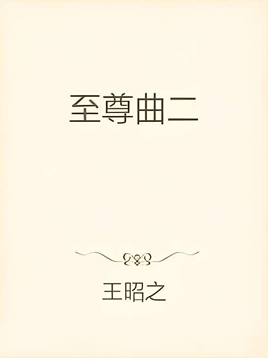 至尊曲二 至尊曲二
