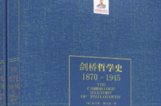 劍橋哲學史：1870-1945