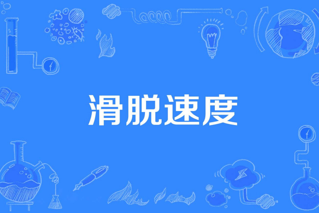 滑脫速度 滑脫速度