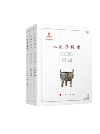 三禮學通史 三禮學通史