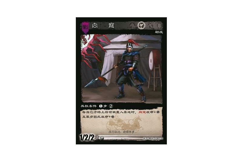 向寵(遊戲《三國智》天下-致遠版本74號卡牌) 向寵(遊戲《三國智》天下-致遠版本74號卡牌)