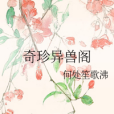 奇珍異獸閣 奇珍異獸閣