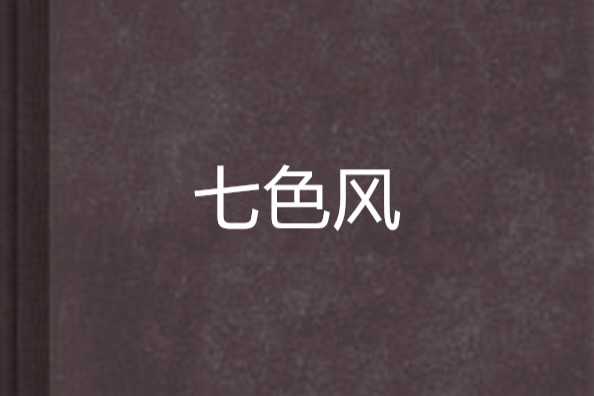 七色風 七色風