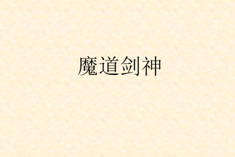 魔道劍神(起點小說《魔道劍神》) 魔道劍神(起點小說《魔道劍神》)