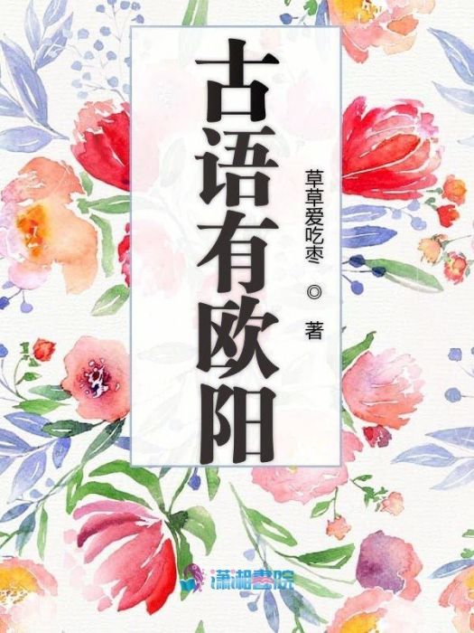 古語有歐陽 古語有歐陽
