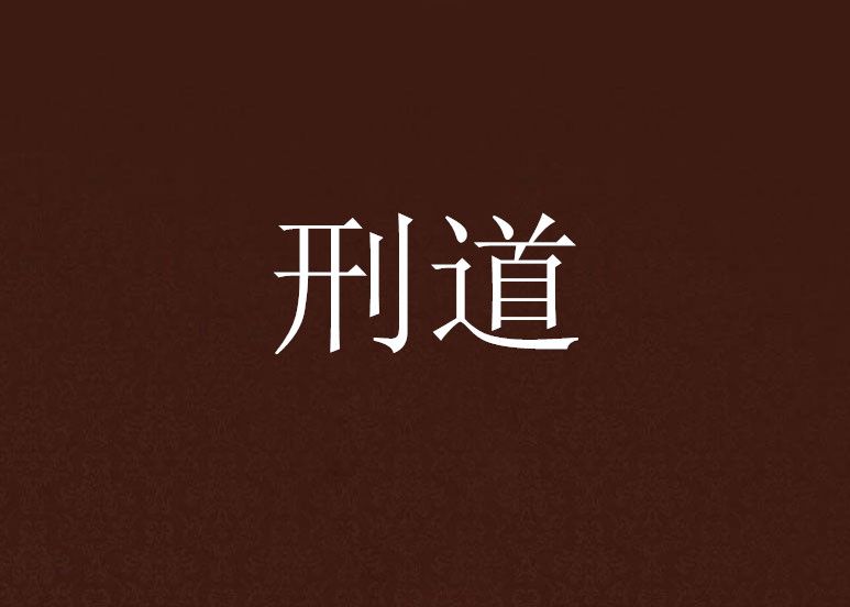 刑道 刑道