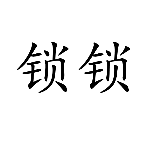 鎖鎖(漢語詞語)