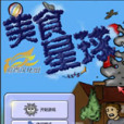 美味星球1 美味星球1