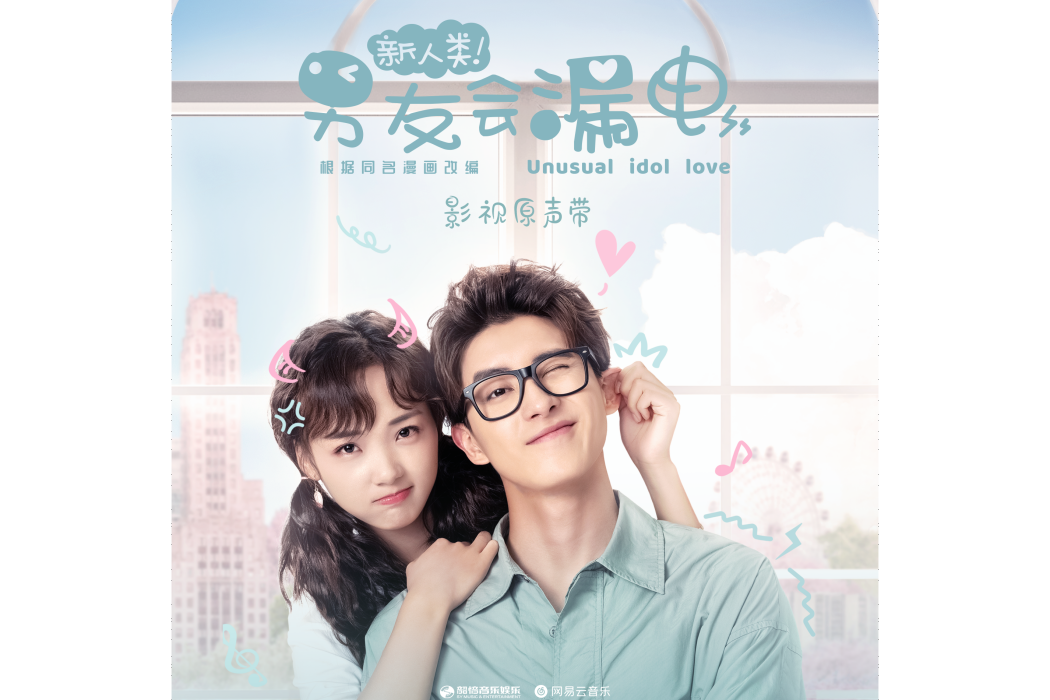 Like You(網路劇《新人類男友會漏電》主題曲) Like You(網路劇《新人類男友會漏電》主題曲)
