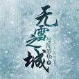 無雪之城