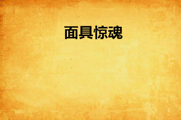 面具驚魂(網路小說) 面具驚魂(網路小說)