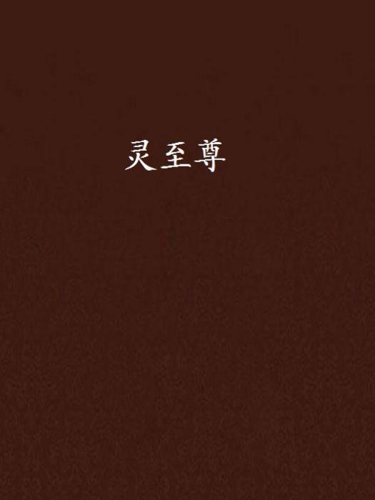 靈至尊