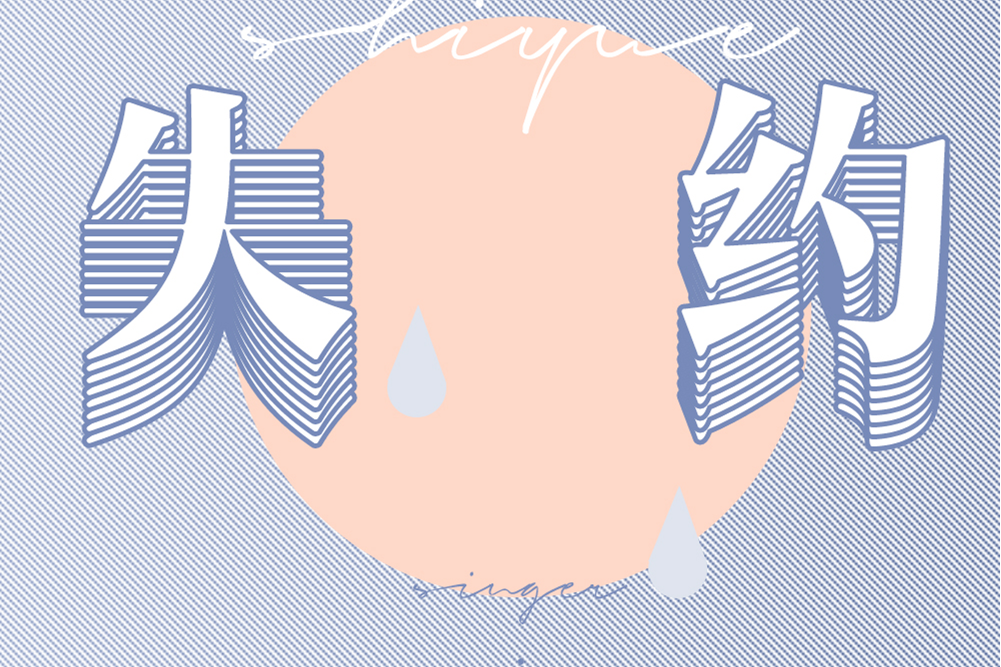 失約(2019年羊仔演唱歌曲) 失約(2019年羊仔演唱歌曲)