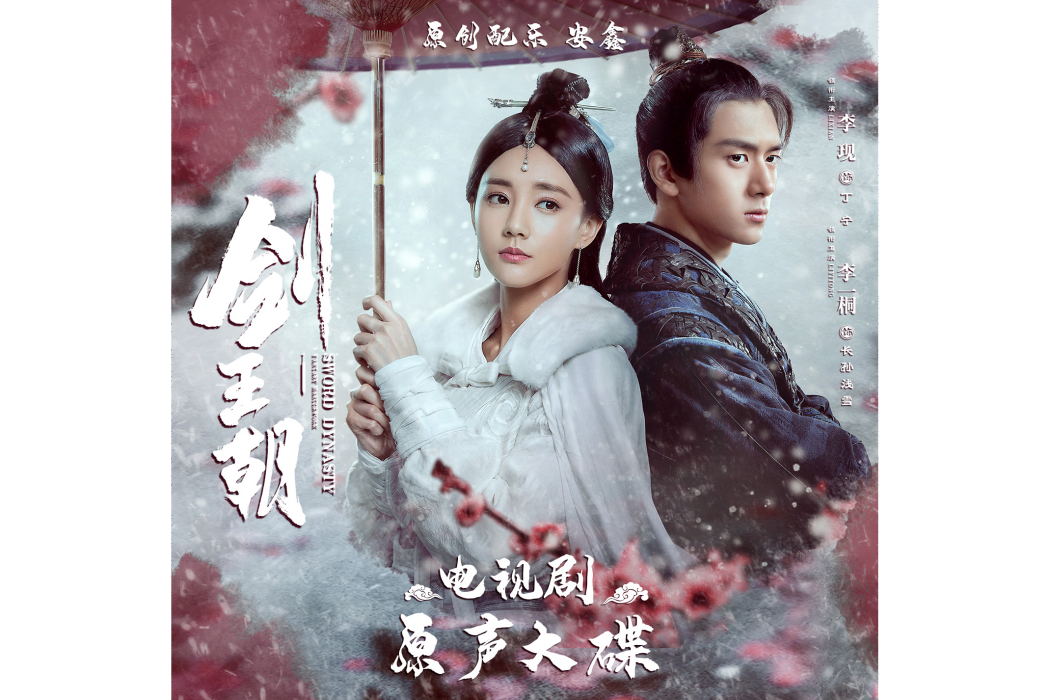 淺雪(電視劇《劍王朝》人物曲) 淺雪(電視劇《劍王朝》人物曲)