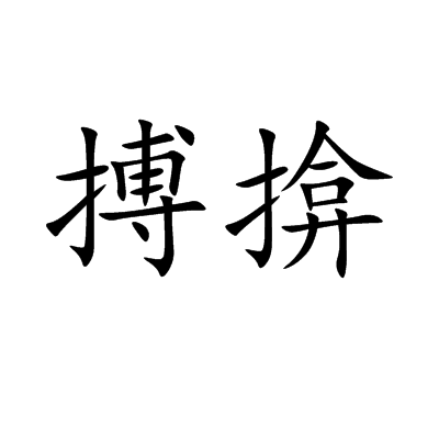 搏揜 搏揜