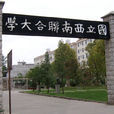 國立西南聯合大學舊址 國立西南聯合大學舊址