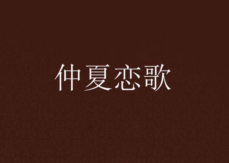 仲夏戀歌 仲夏戀歌