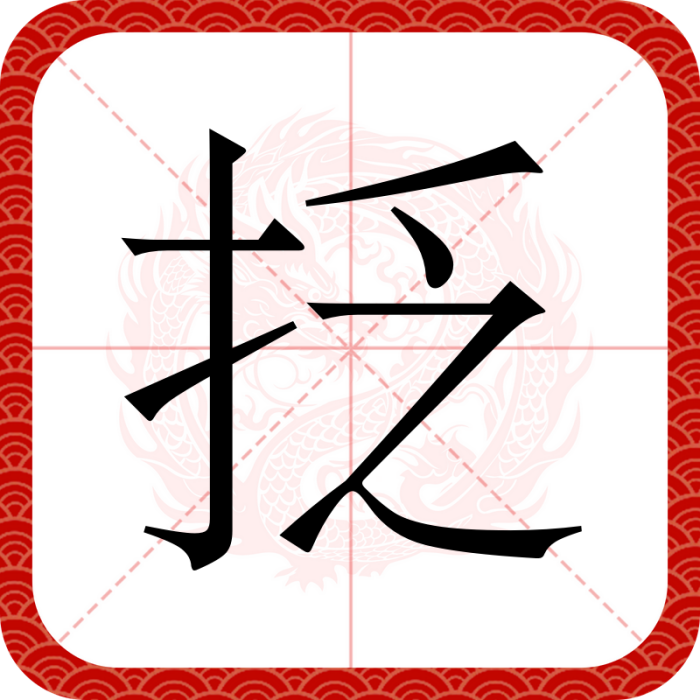 抸 抸