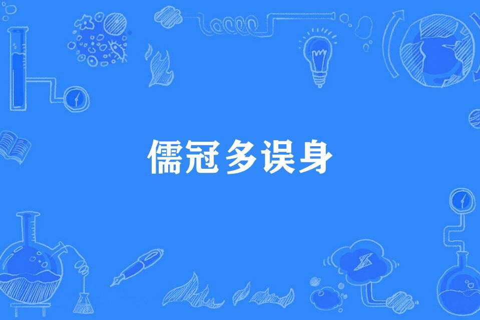 儒冠多誤身 儒冠多誤身