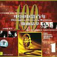 中國電影百年歌曲精品薈萃