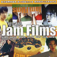 果醬短片集(Jam Films) 果醬短片集(Jam Films)