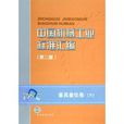 中國機械工業標準彙編：量具量儀卷