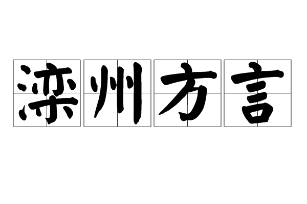 灤州方言 灤州方言