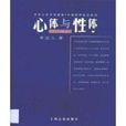 心體與性體 心體與性體